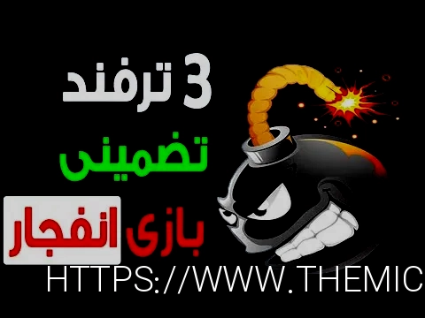 بازی انفجار