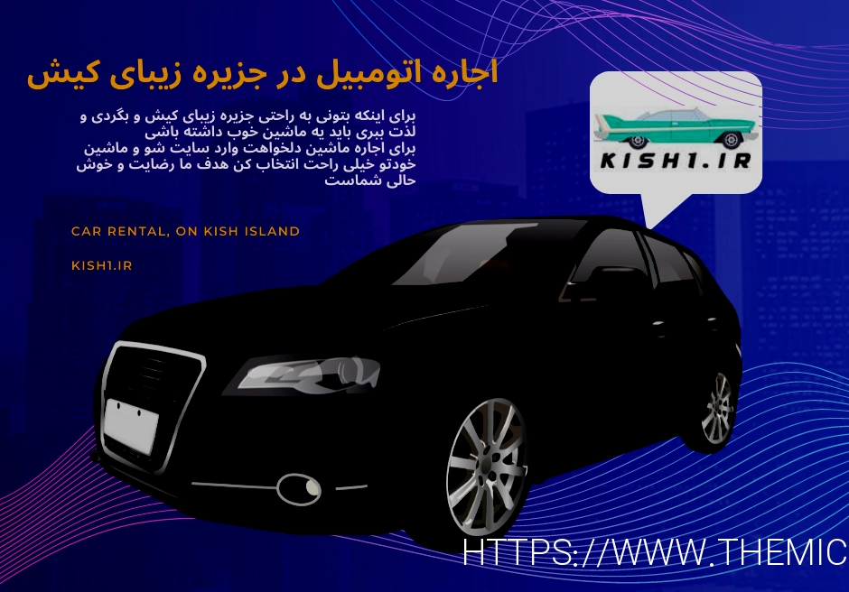 اجاره ماشین کیش