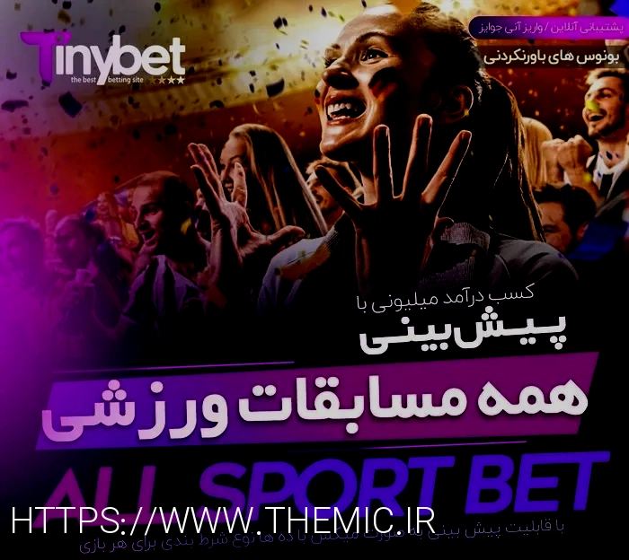 بهترین سایت شرط بندی جهان