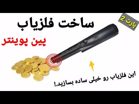 دستگاه گنج یاب دست ساز